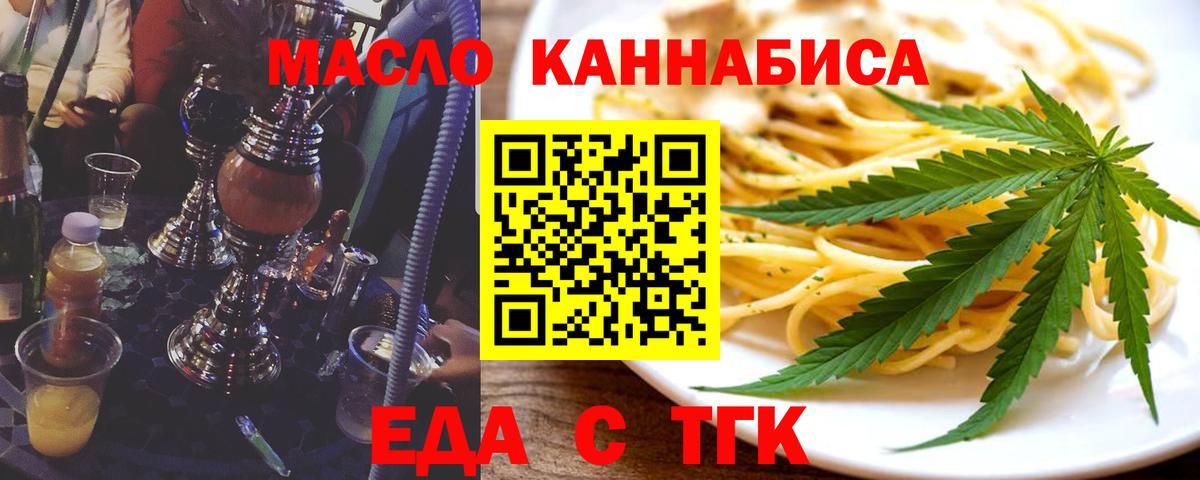 Еда ТГК конопля  Вход с VPN  Мариинск 